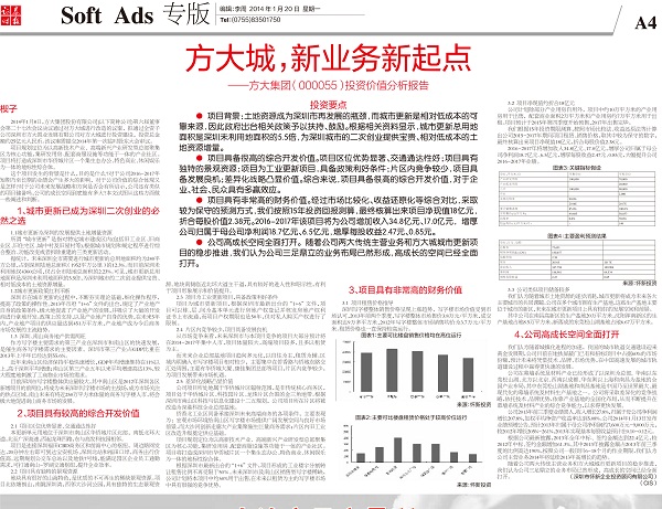 2014年1月20日《證券時報》專版大幅刊登《方大城，新業(yè)務(wù)新起點——方大集團投資價值分析報告》