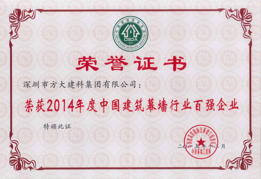 方大建科集團(tuán)榮獲“2014年度中國建筑幕墻行業(yè)百強企業(yè)”第五名