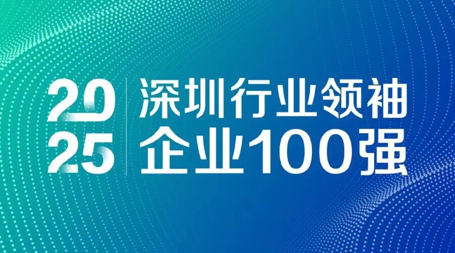 連續(xù)7年上榜！方大智源科技入選 “2025深圳行業(yè)領(lǐng)袖企業(yè)100強(qiáng)”
